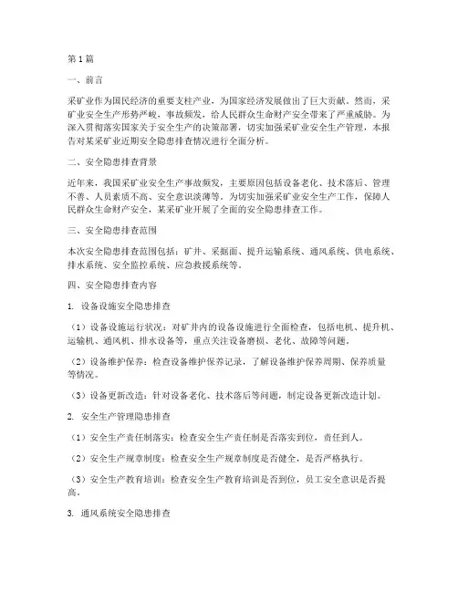 采矿业排查安全隐患情况(3篇)