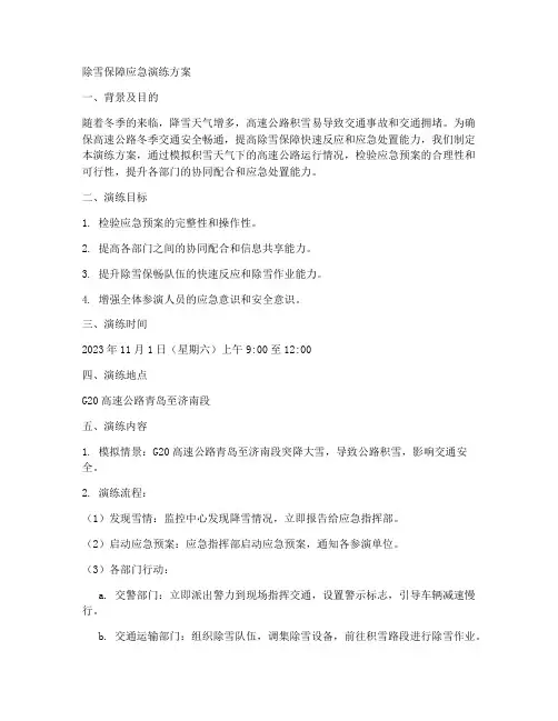 除雪保障应急演练方案