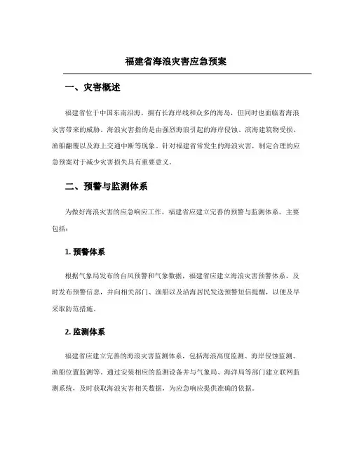 福建省海浪灾害应急预案