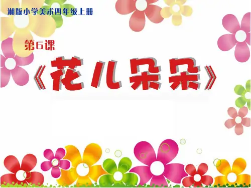 湘美版美术四年级上册第6课花儿朵朵(共32张PPT)
