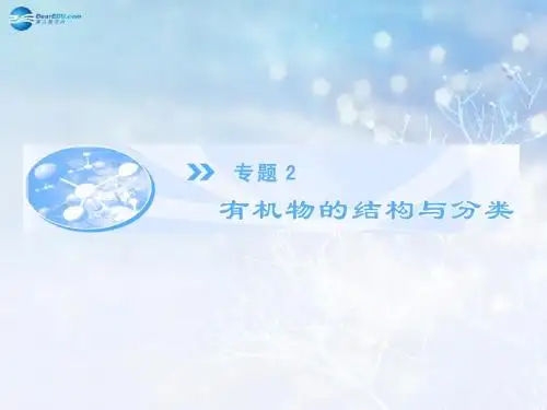 (教师用书)高中化学 专题2 第1单元 第1课时 有机物中碳原子的成键特点和结构的表示方法课件 苏教版选修5