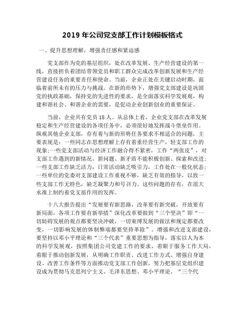 2019年公司党支部工作计划模板格式