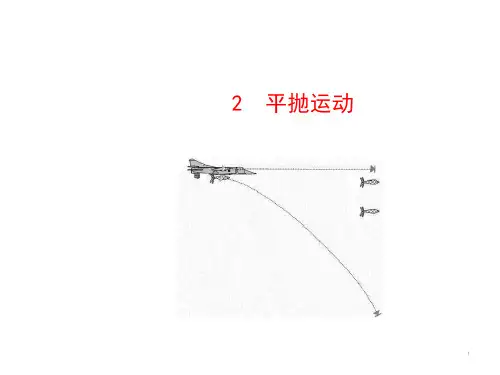 人教版高一物理必修二：平抛运动PPT课件