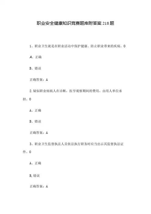职业安全健康知识竞赛题库附答案218题.docx