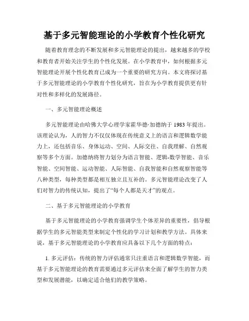 基于多元智能理论的小学教育个性化研究
