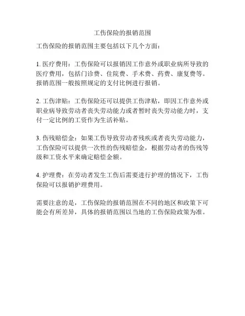 工伤保险的报销范围