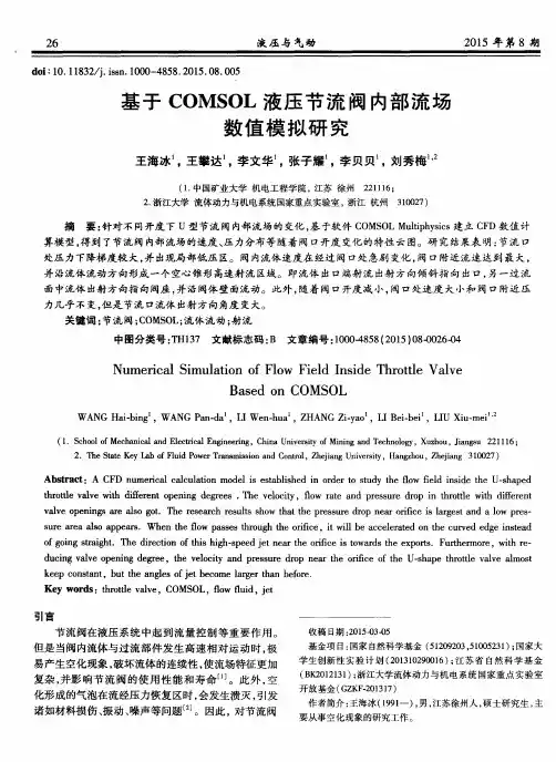 基于COMSOL液压节流阀内部流场数值模拟研究