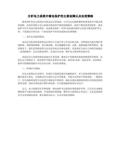 分析电力系统中继电保护的主要故障以及处理策略