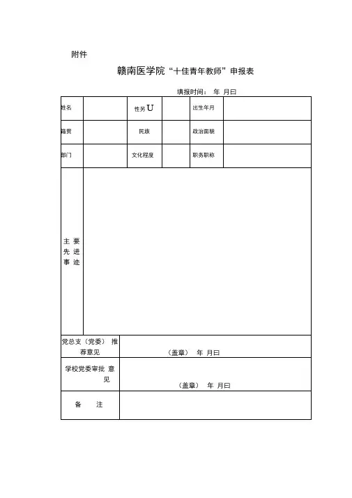 “十佳青年教师”申报表