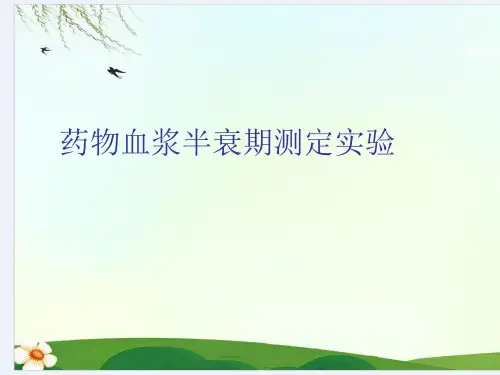 药物血浆半衰期测定实验