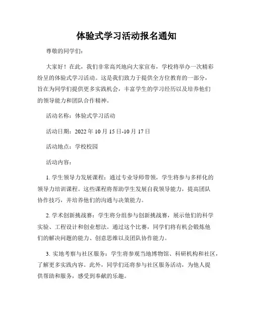 体验式学习活动报名通知