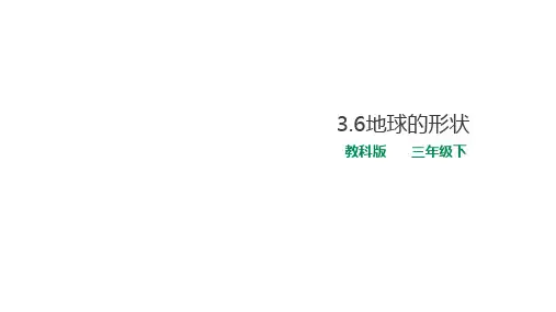 教科版小学科学新版三年级下册科学3.6地球的形状 课件