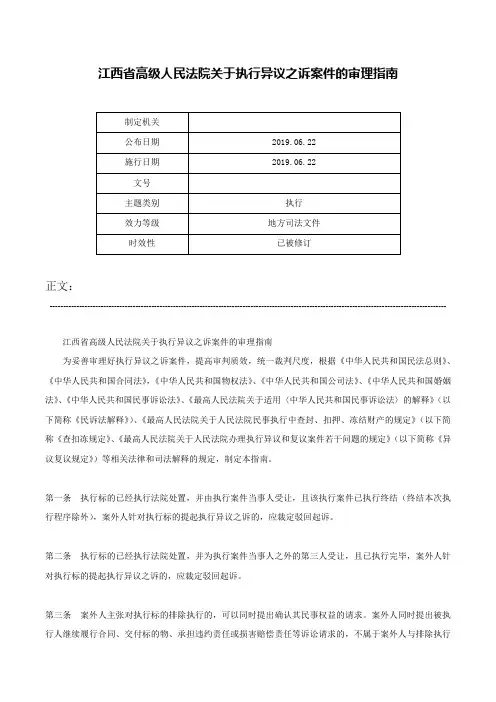 江西省高级人民法院关于执行异议之诉案件的审理指南-