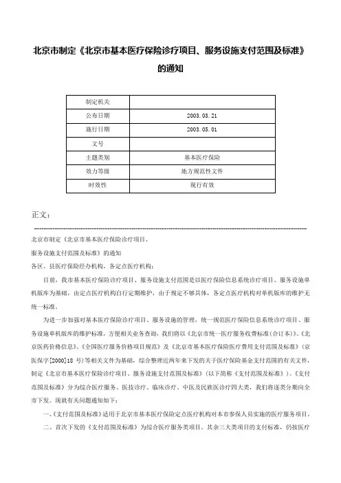 北京市制定《北京市基本医疗保险诊疗项目、服务设施支付范围及标准》的通知-