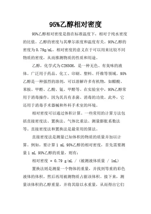 95%乙醇相对密度