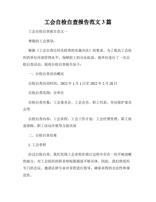工会自检自查报告范文3篇