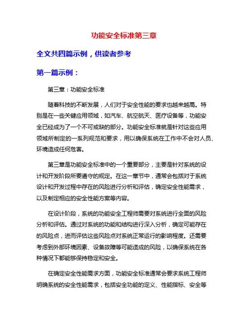 功能安全标准第三章