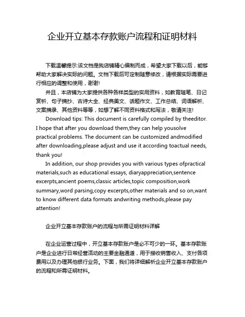 企业开立基本存款账户流程和证明材料