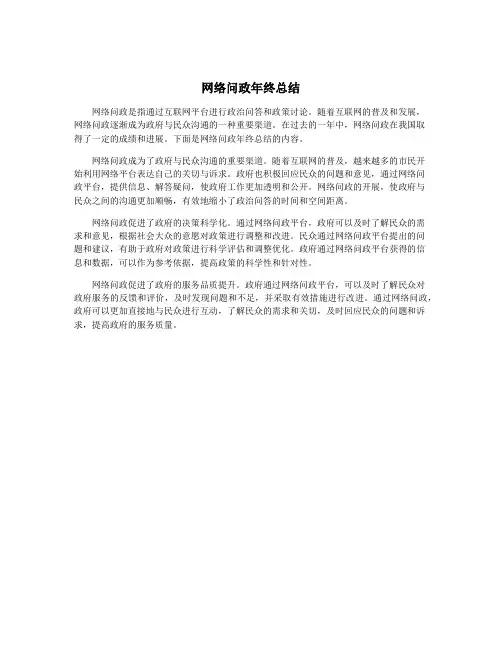 网络问政年终总结