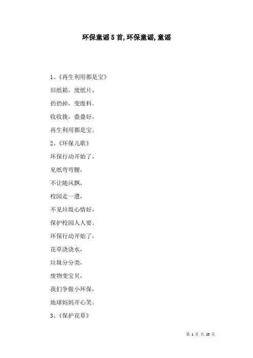 环保童谣5首,环保童谣,童谣