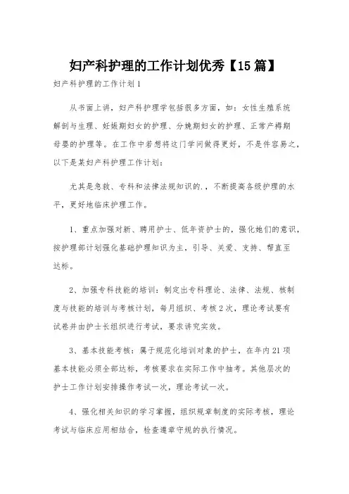 妇产科护理的工作计划优秀【15篇】