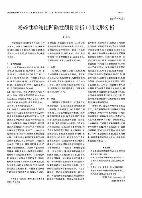粉碎性单纯性凹陷性颅骨骨折I期成形分析