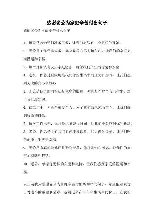 感谢老公为家庭辛苦付出句子