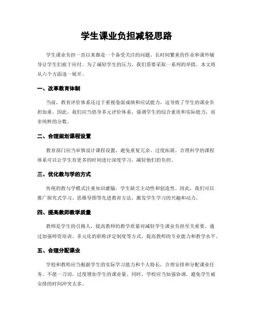 学生课业负担减轻思路