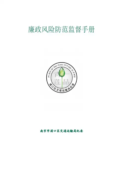 浦口区交通运输局廉政风险防范管理实施手册