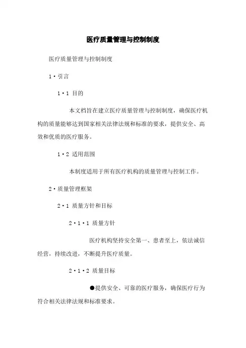 医疗质量管理与控制制度