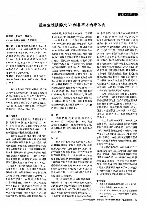 重症急性胰腺炎32例非手术治疗体会
