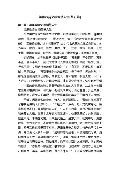 读廉政诗文感智慧人生[共五篇]