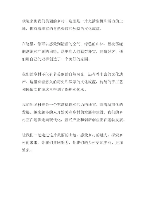 乡村宣传片解说词范文