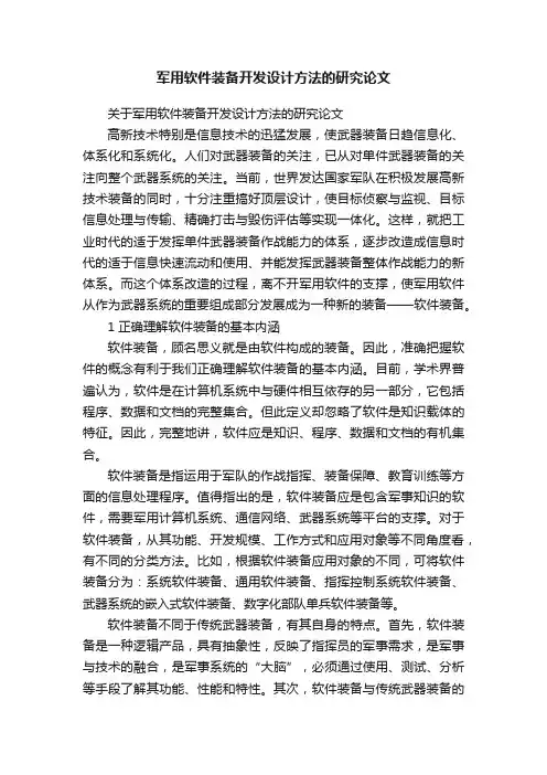 关于军用软件装备开发设计方法的研究论文
