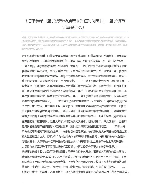 汇率参考一篮子货币转换带来升值时间窗口_一篮子货币汇率是什么