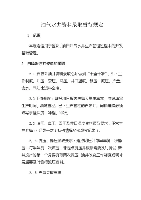 ·油气水井资料录取暂行规定
