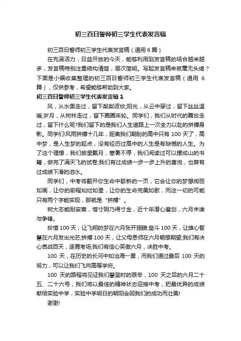初三百日誓师初三学生代表发言稿（通用6篇）