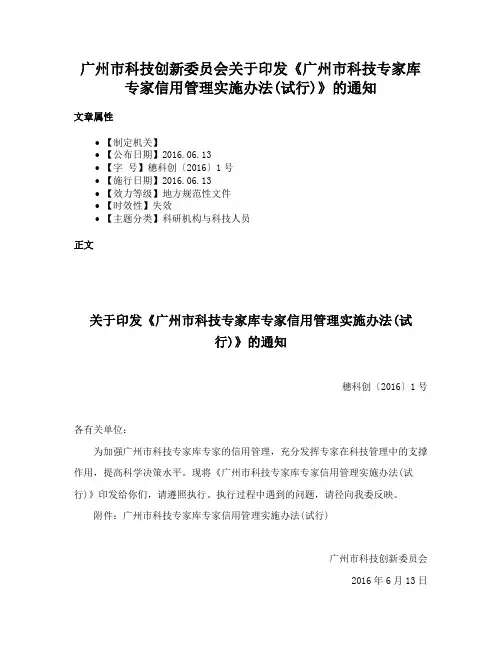广州市科技创新委员会关于印发《广州市科技专家库专家信用管理实施办法(试行)》的通知