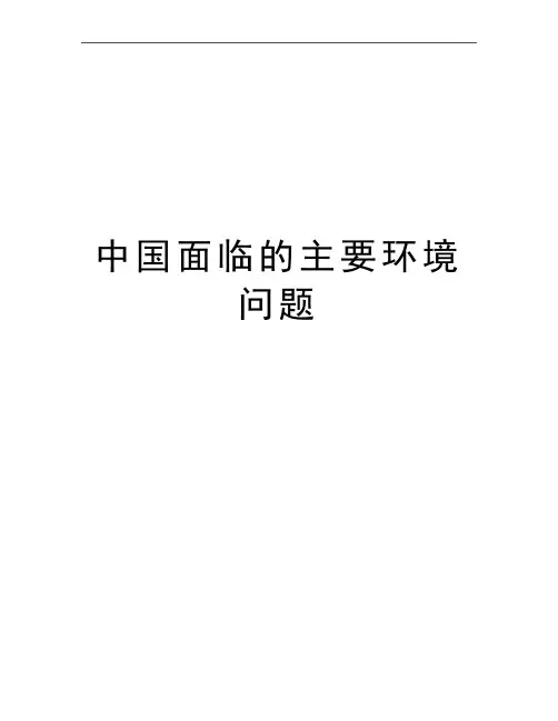 最新中国面临的主要环境问题