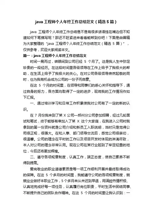 java工程师个人年终工作总结范文（精选5篇）