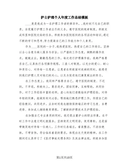 护士护理个人年度工作总结模板(4篇)