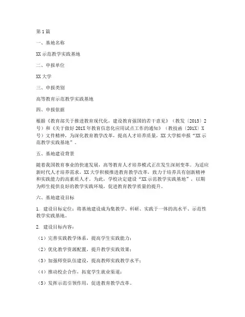 示范教学实践基地申报书(3篇)