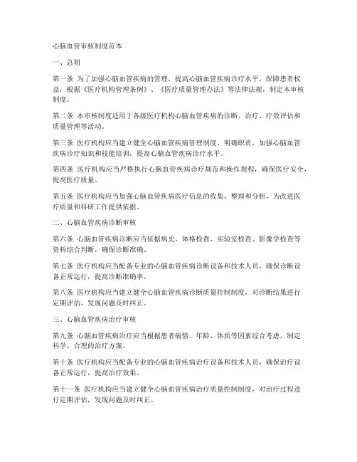 心脑血管审核制度范本