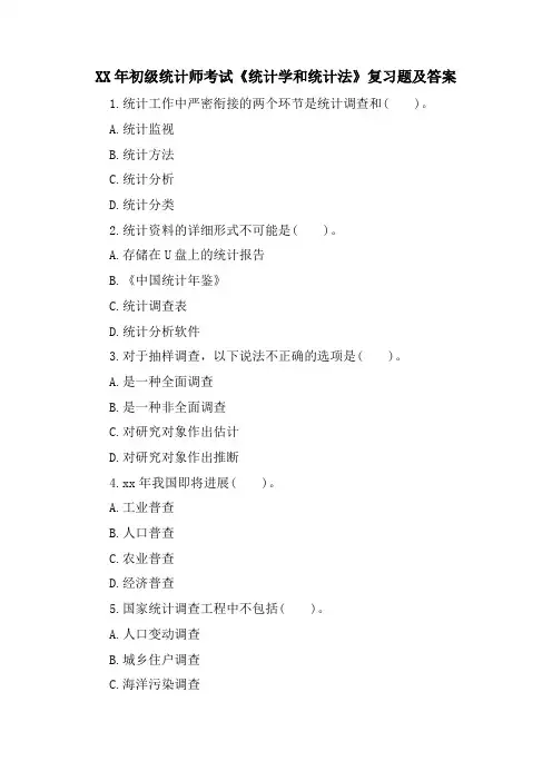 初级统计师考试《统计学和统计法》复习题及答案