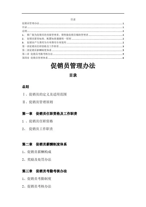 促销员管理办法(修正版)