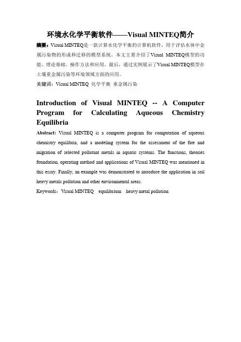 环境水化学平衡软件Visual MINTEQ简介