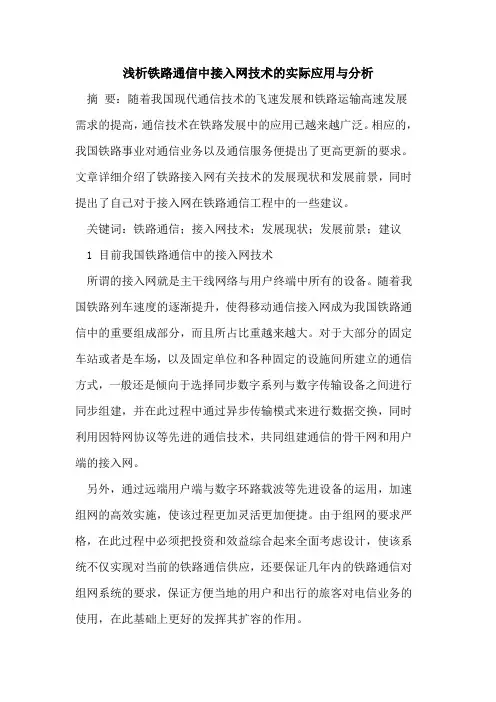 铁路通信中接入网技术的实际应用与分析