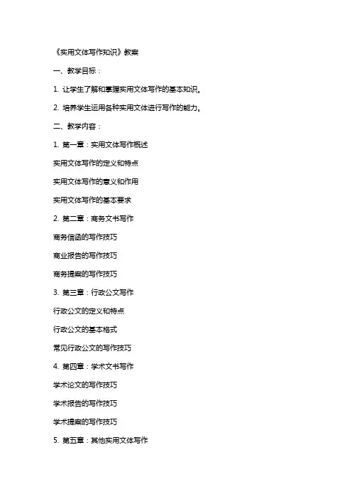 《实用文体写作知识》教案