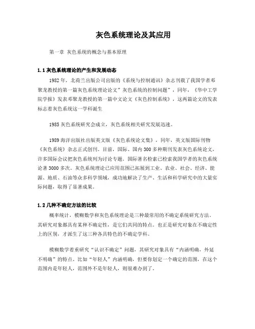 灰色系统理论及其应用
