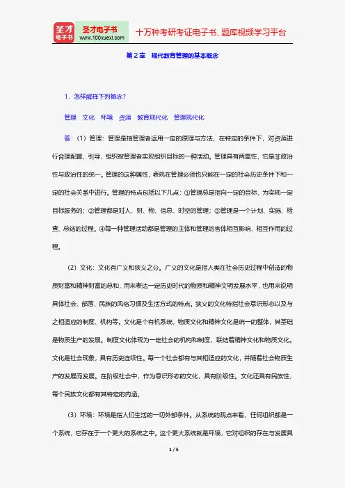 陈孝彬《教育管理学》课后习题详解现代教育管理的基本概念【圣才出品】